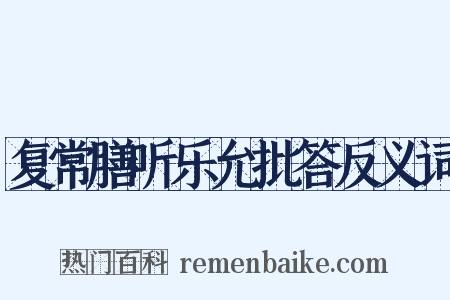 复常膳听乐允批答反义词是什么意思的图片